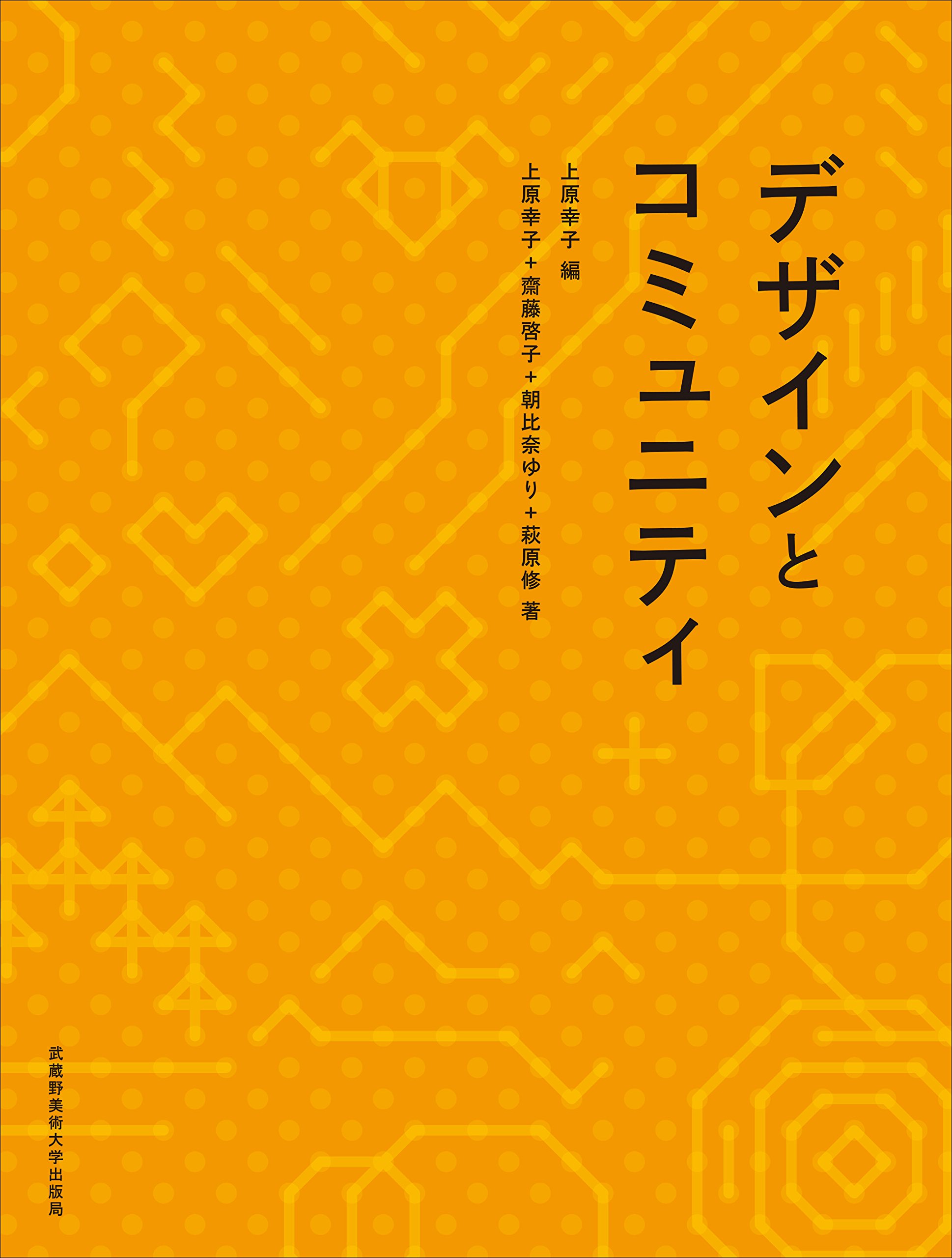 Amazon.co.jp: デザインとコミュニティ : 上原 幸子, 上原 幸子, 齋藤